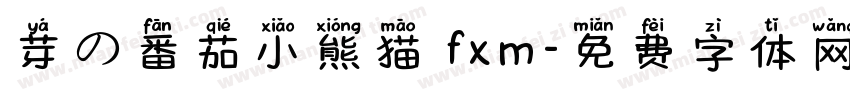 芽の番茄小熊猫 fxm字体转换